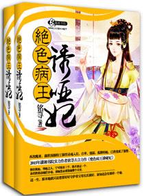 妖孽王爷诱哑妃免费阅读全文