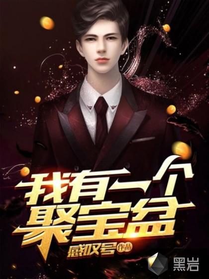 我有一个聚宝盆浅梦扮演者