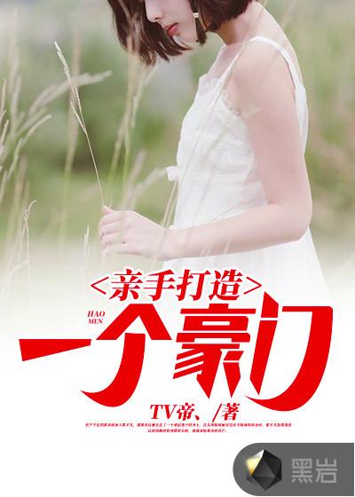 亲手打造一个豪门介绍
