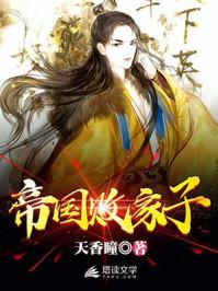 帝国|败家子