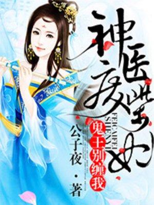 神医废柴妃听说