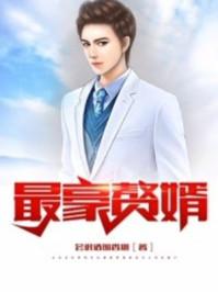 最豪赘婿刘子豪陆云菲免费阅读