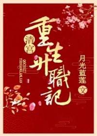 清宫重生升职记格格党