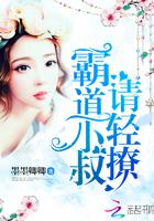 霸道爵爷 请轻撩免费阅读