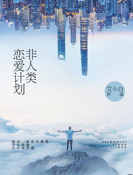 快穿非人类恋爱日记