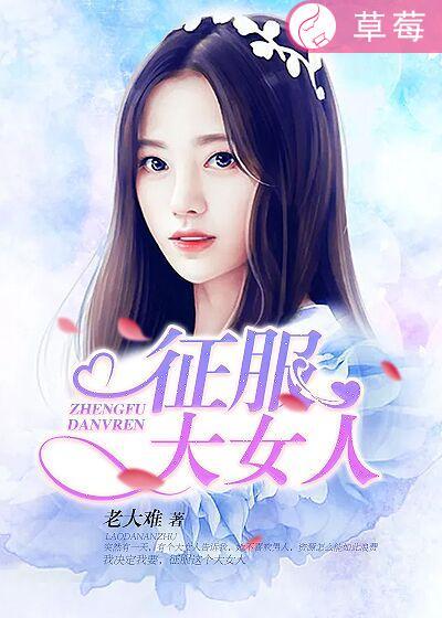 征服大女人大楚