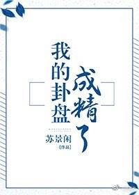 我的卦盘成精了推文