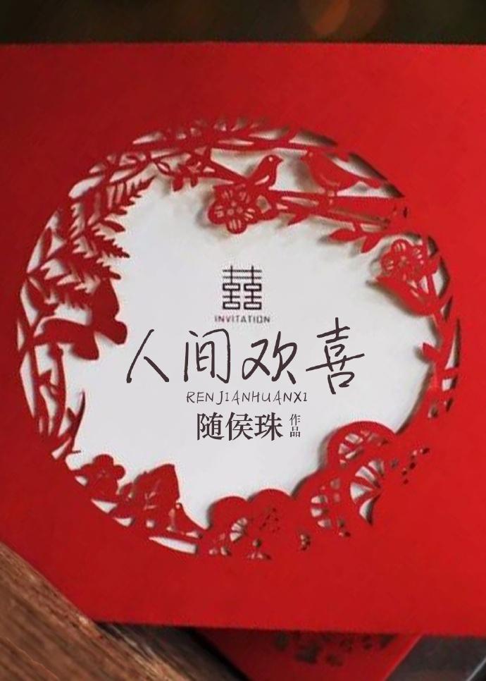 人间欢喜电视剧免费版在线播放