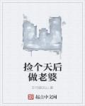 捡个媳妇回家种田作者南辰阿良