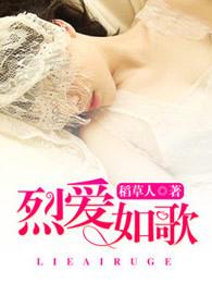 烈如歌是什么电视免费版