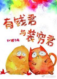 有钱君与装穷君在线阅读