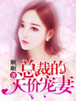 总裁的天价宠妻第一季第9集