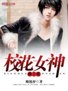 校花女神赖上我免费阅读