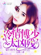 豪门危情腹黑冷少强宠妻