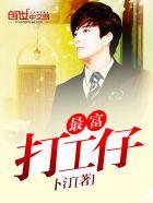 中国最牛的打工仔