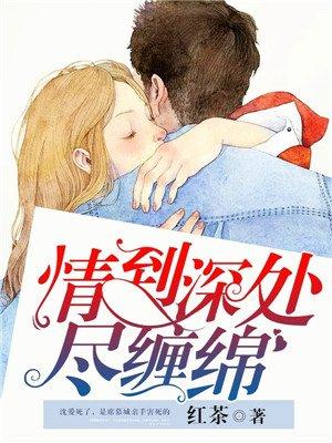 情到深处什么意思