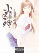 乡野小医神周洛伊