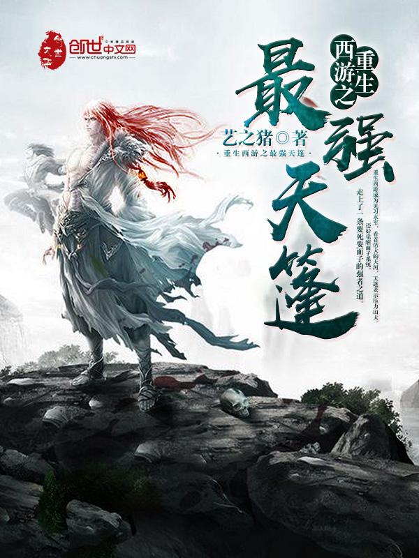 重生西游之天篷妖