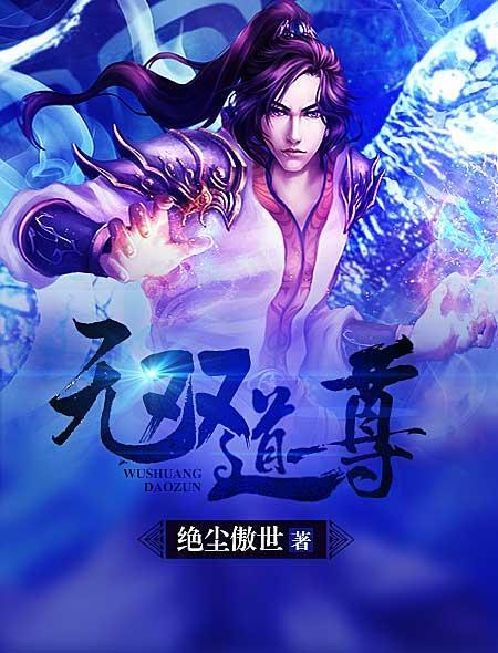 无双道尊冯尘扮演者