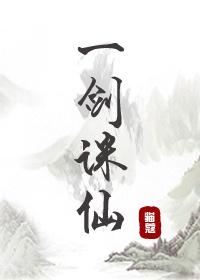 一剑诛仙结局