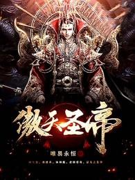 傲天圣帝结局