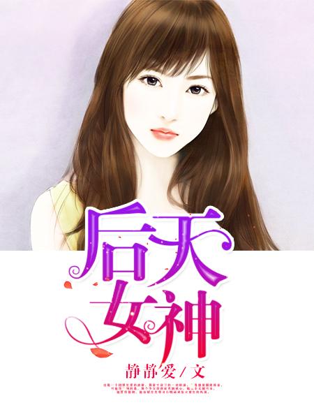 后天女神原著叫什么名字