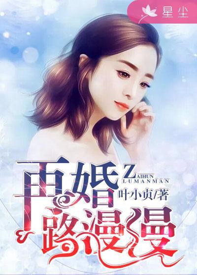 再婚也不错