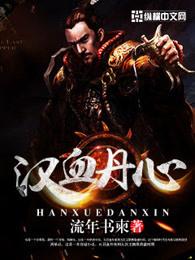 汗血丹心是什么意思