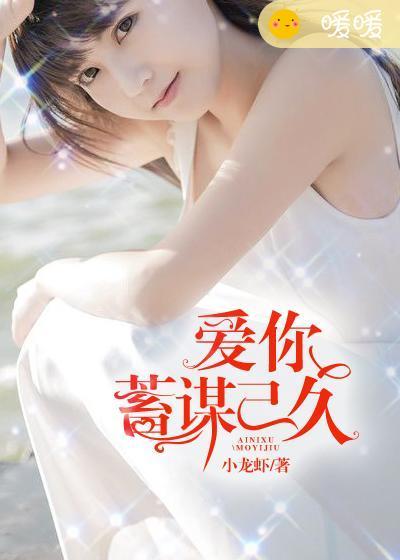 蓄谋已久短剧合集