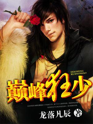 巅峰狂少更名后书名字