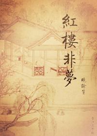 读懂红楼不是梦