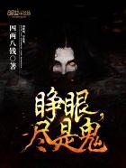 睁眼意思