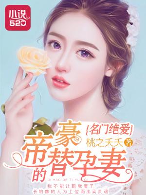 名门挚爱 帝少的千亿宠儿