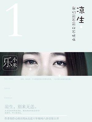 凉生我们可不可以不忧伤凉生结局