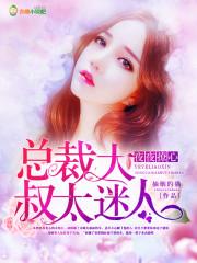 大叔夜夜宠