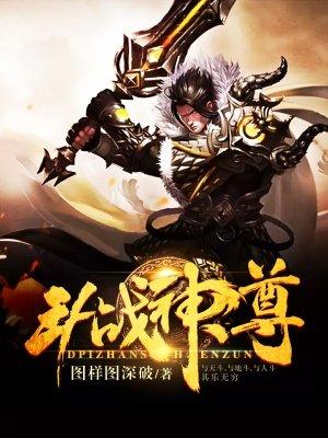 斗战神尊全集免费观看