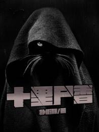 十里尸香讲的什么