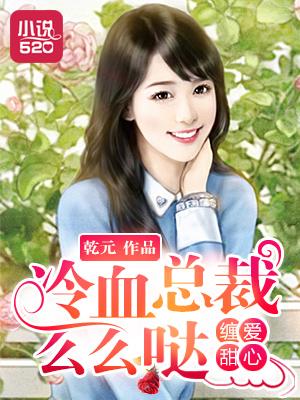 缠情惹爱凶猛总裁太心急