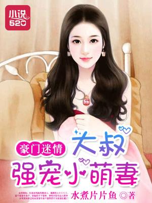 豪门大叔甜宠文