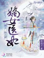 嫡女医妃邪王宠腹黑妻