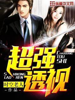 超强透视神医叶寒免费阅读