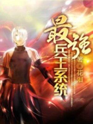 最强兵王系统北玄