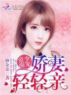 帝少专宠娇妻放肆撩妙