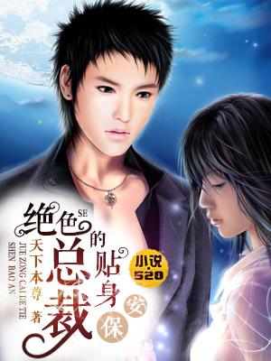 绝色总裁的贴身保镖txt