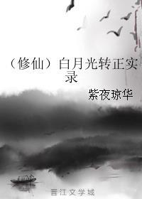 修真白月光受