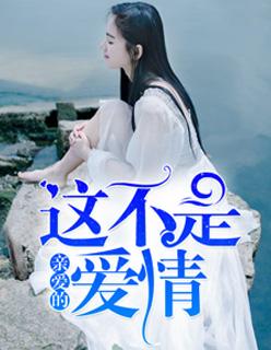 亲爱的这不是爱情顾止