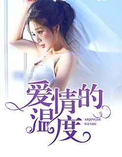 爱情的温度内容介绍