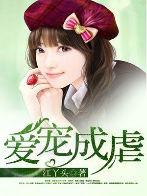 宠爱成瘾作者玖歌