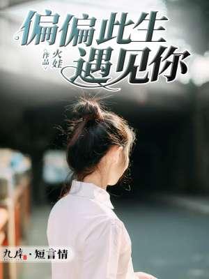韩漫偏偏遇见你免费阅读