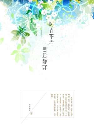 时光不老 岁月静好的意思